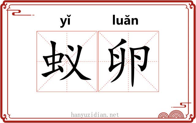 蚁卵