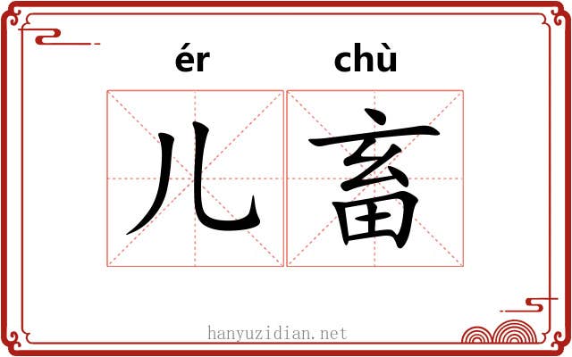 儿畜