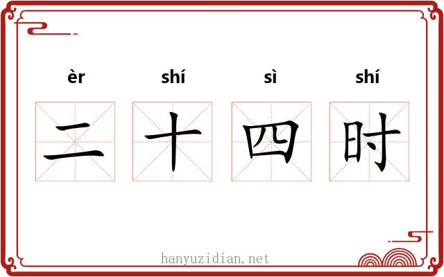 二十四时 二十四时