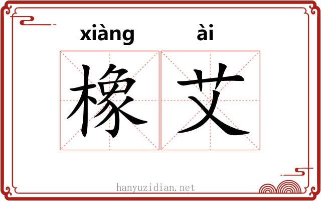 橡艾