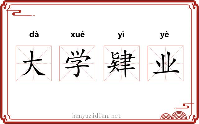 大学肄业