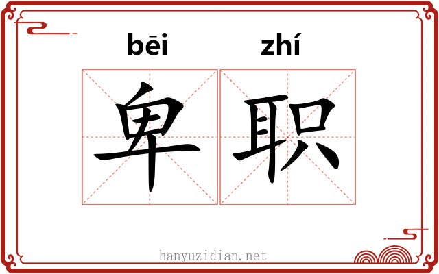 卑职 卑职
