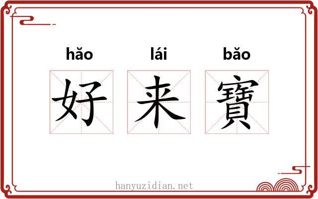 好来寶 好来寶