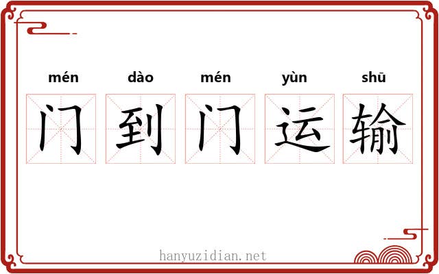 门到门运输 门到门运输