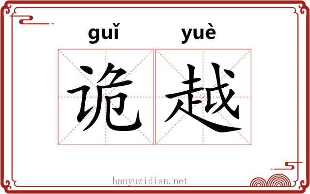 诡越 诡越