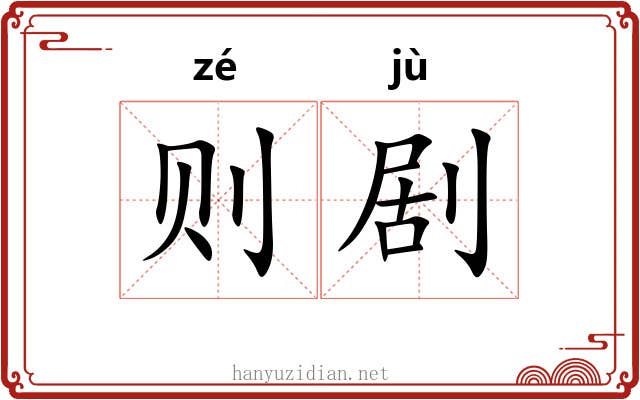 则剧