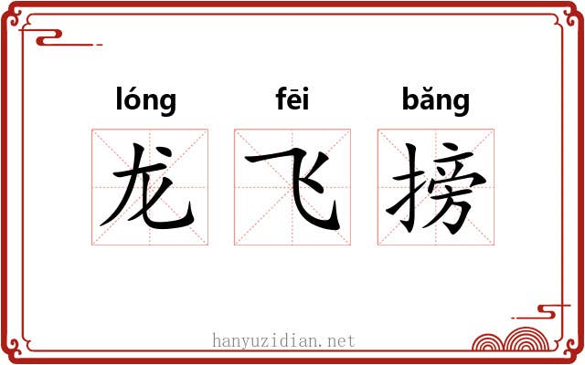 龙飞搒 龙飞搒