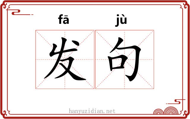 发句