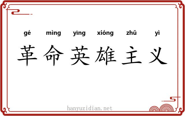 革命英雄主义 革命英雄主义