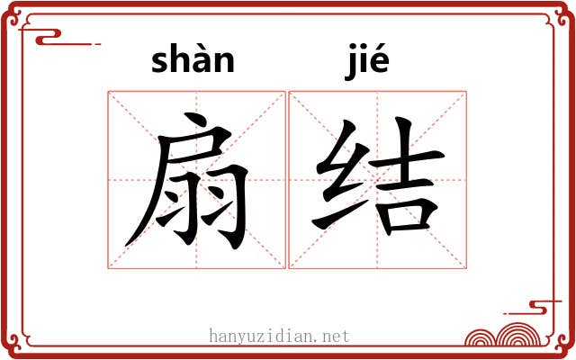 扇结 扇结
