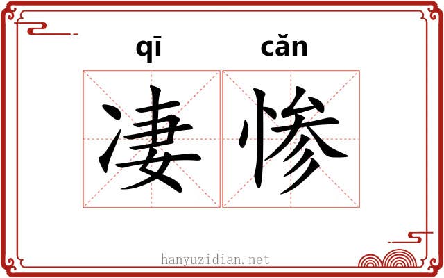 凄惨 凄惨