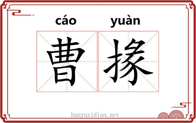 曹掾