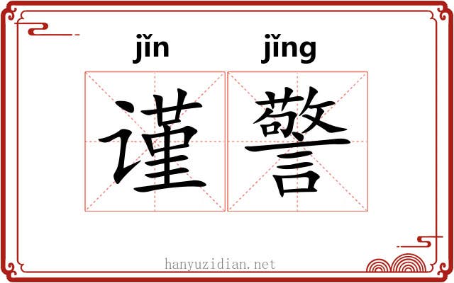 谨警