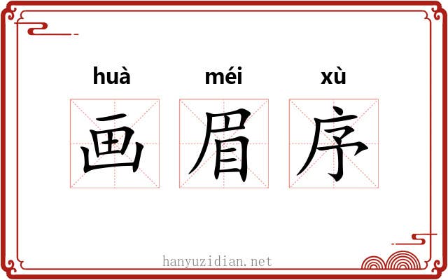 画眉序 画眉序