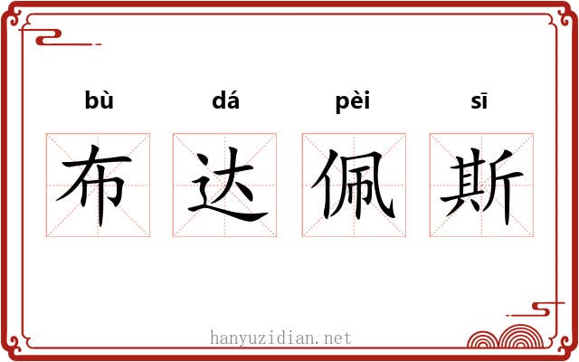 布达佩斯 布达佩斯
