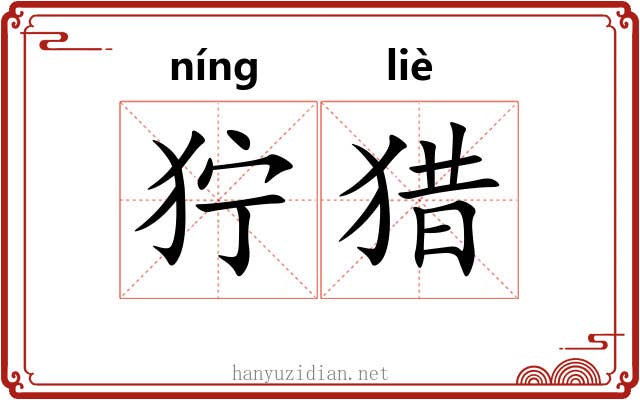 狞猎