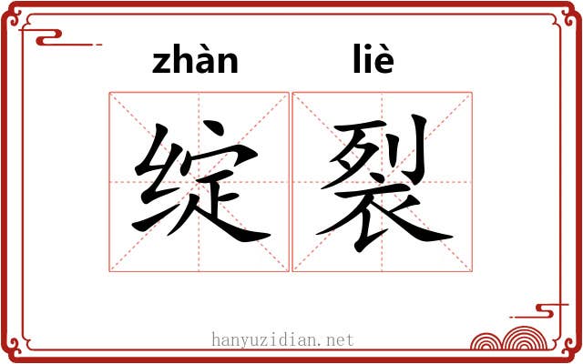绽裂