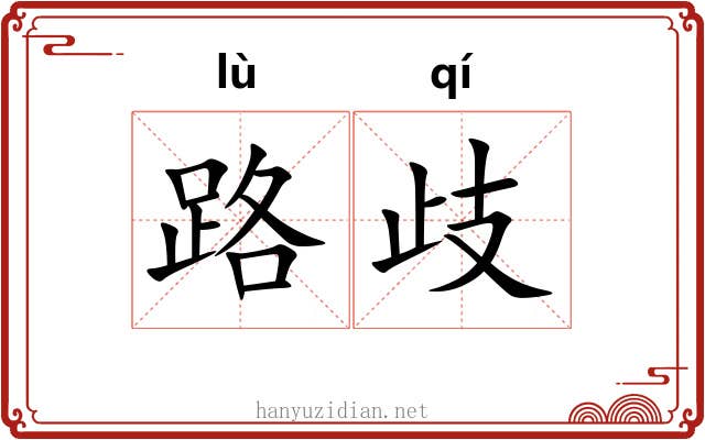 路歧