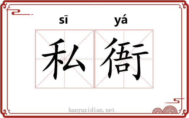 私衙