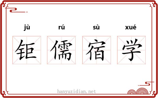 钜儒宿学