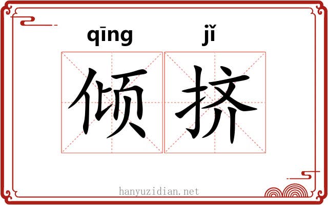 倾挤 倾挤
