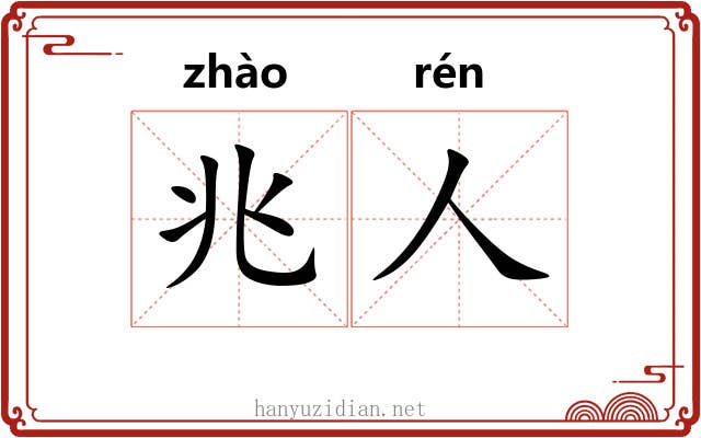 兆人