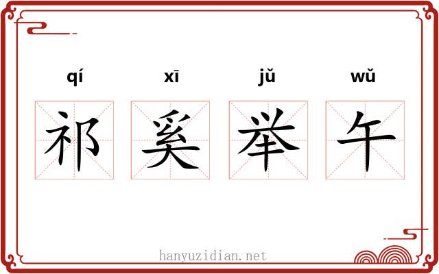 祁奚举午 祁奚举午