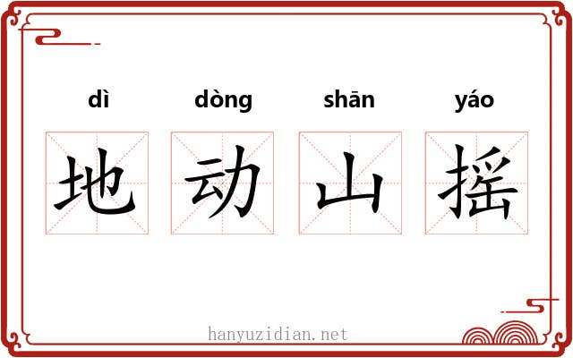 地动山摇 地动山摇