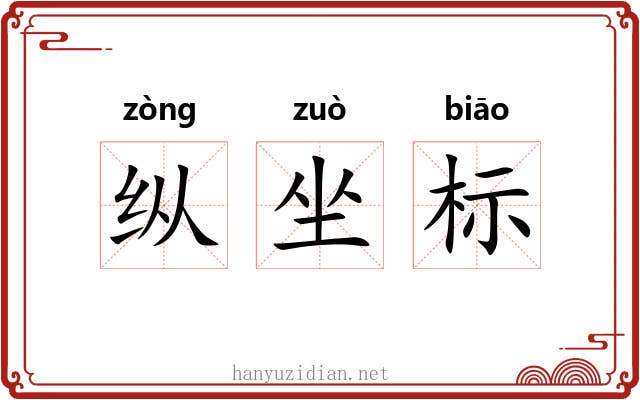纵坐标 纵坐标