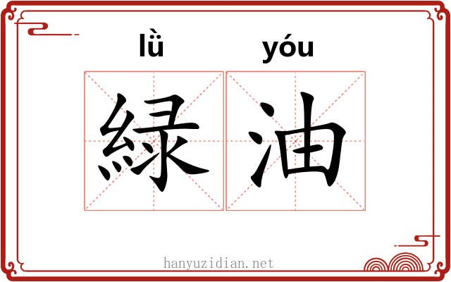 緑油