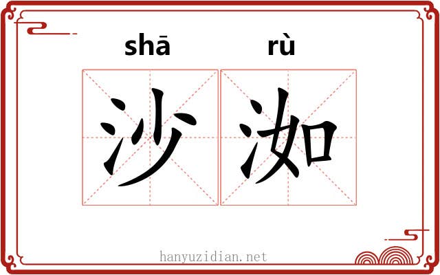 沙洳