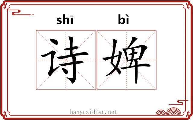诗婢