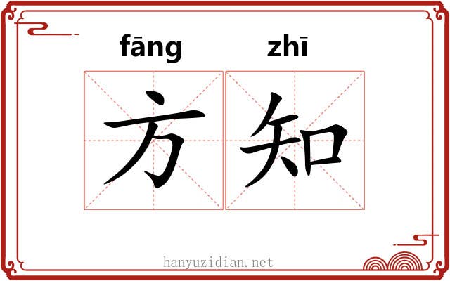 方知 方知