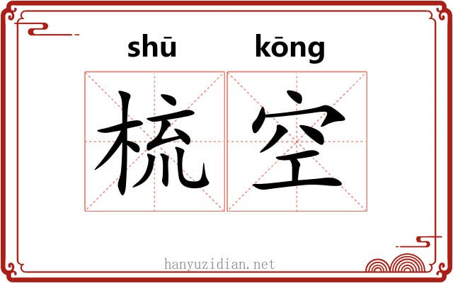 梳空 梳空