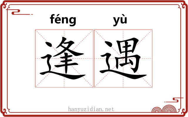 逢遇