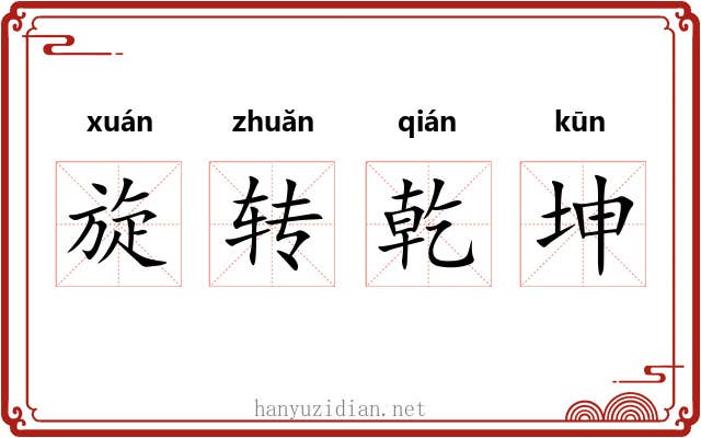 旋转乾坤 旋转乾坤