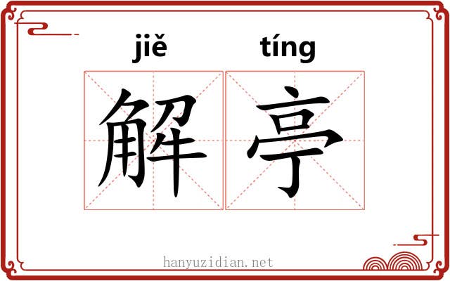 解亭 解亭