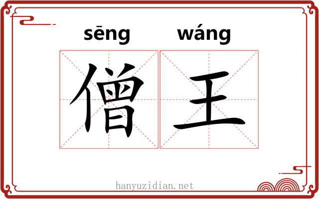 僧王