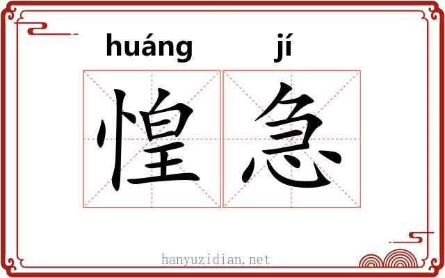 惶急
