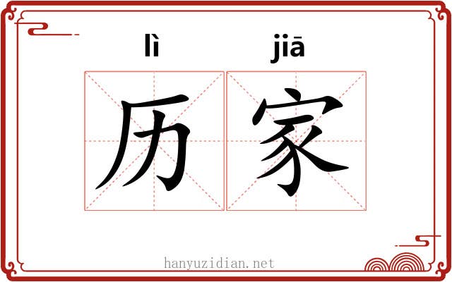 历家