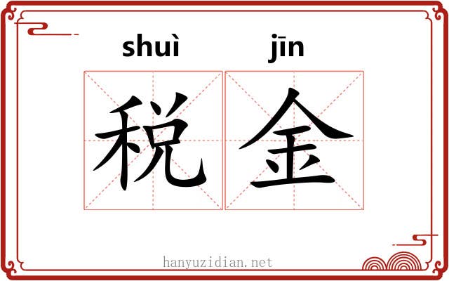 税金 税金