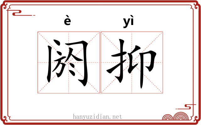 阏抑