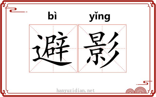 避影