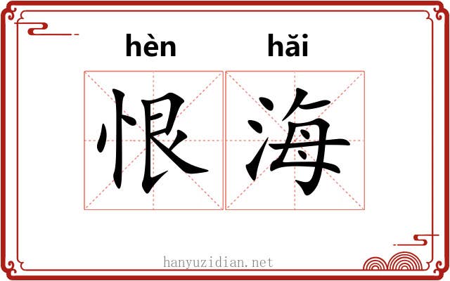 恨海