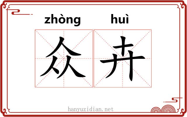 众卉