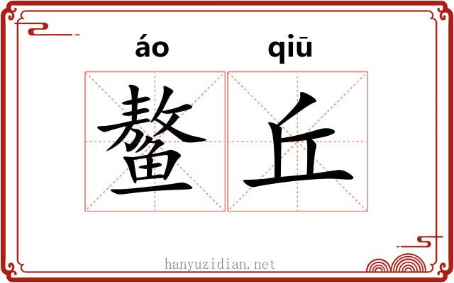 鳌丘