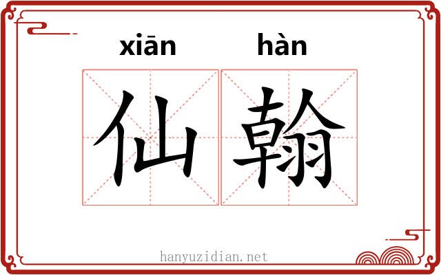 仙翰