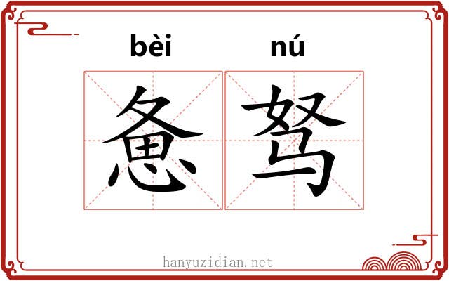 惫驽