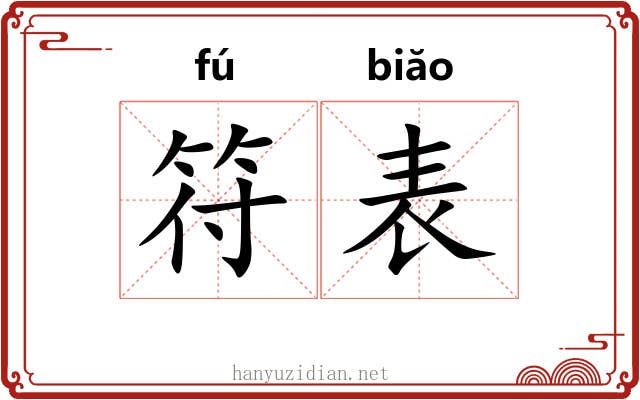 符表 符表