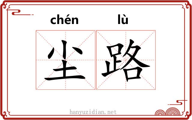 尘路 尘路